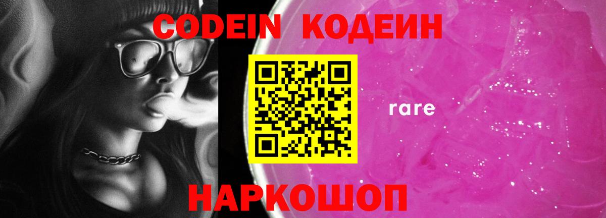 Codein напиток Lean (лин)  Вход с VPN  Щёлково 